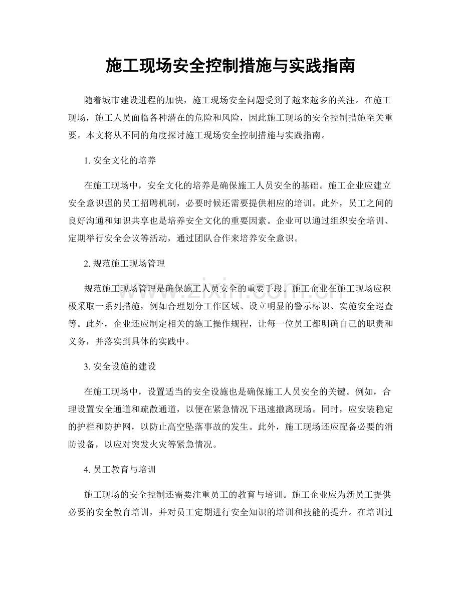 施工现场安全控制措施与实践指南.docx_第1页