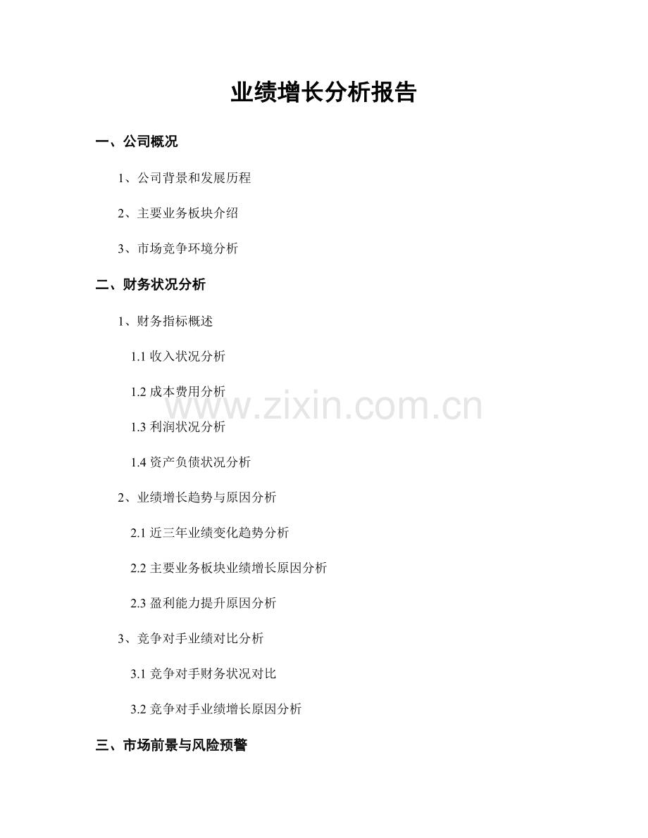 业绩增长分析报告.docx_第1页