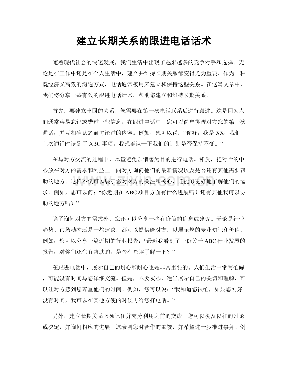 建立长期关系的跟进电话话术.docx_第1页