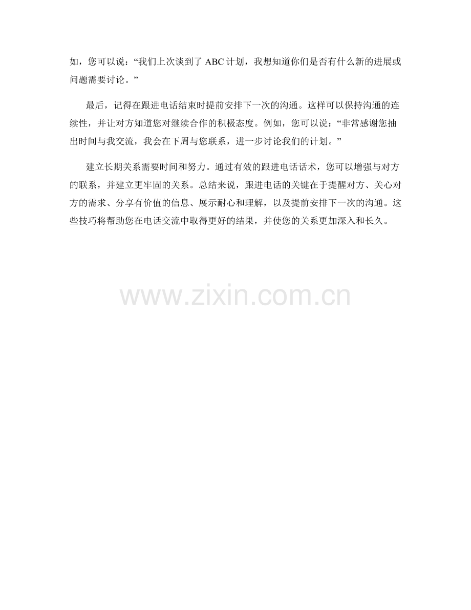 建立长期关系的跟进电话话术.docx_第2页