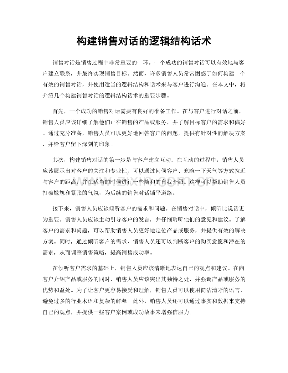 构建销售对话的逻辑结构话术.docx_第1页