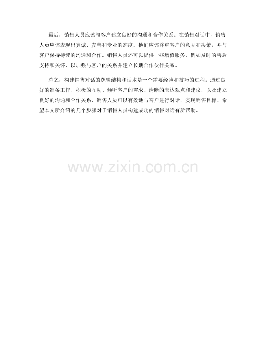 构建销售对话的逻辑结构话术.docx_第2页