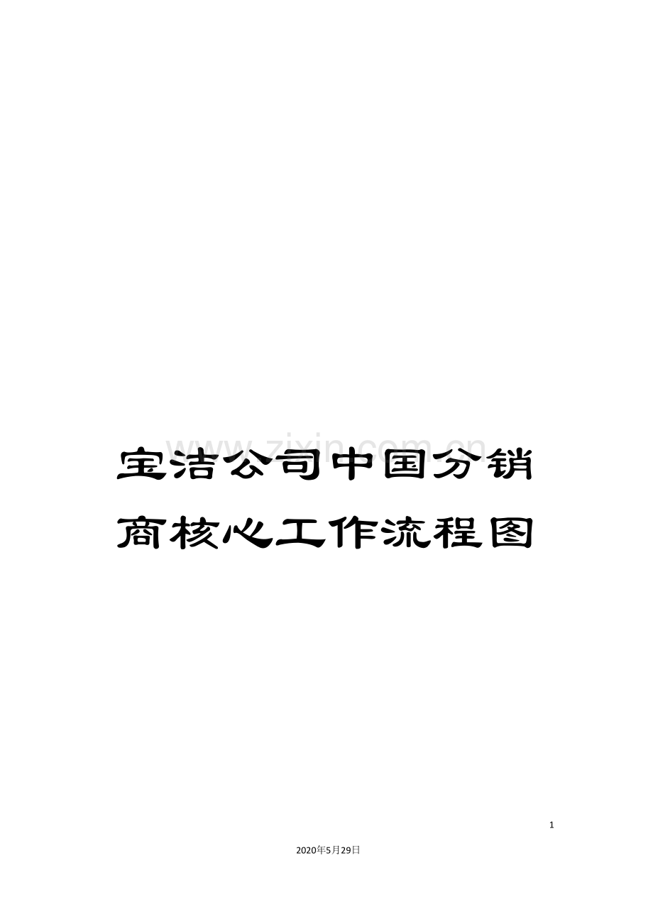 宝洁公司中国分销商核心工作流程图.doc_第1页