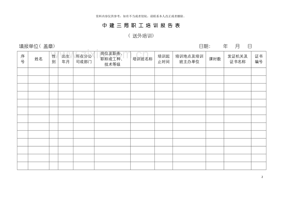 中建三局职工培训报告表模板.doc_第2页