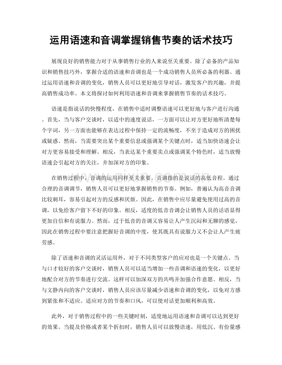 运用语速和音调掌握销售节奏的话术技巧.docx_第1页
