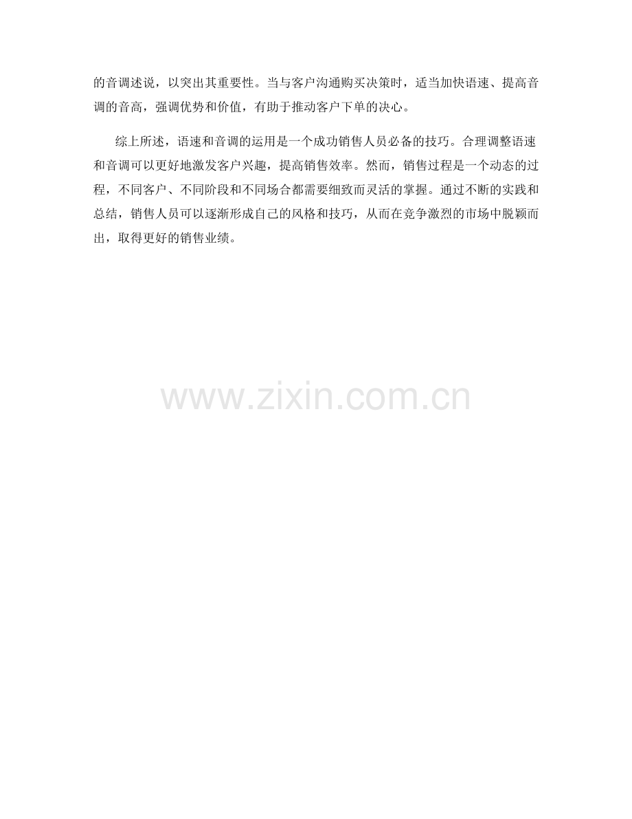 运用语速和音调掌握销售节奏的话术技巧.docx_第2页