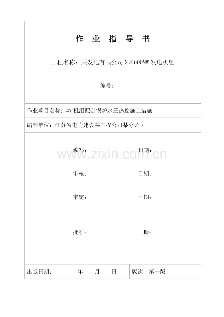 配合锅炉水压热控施工措施.doc_第1页