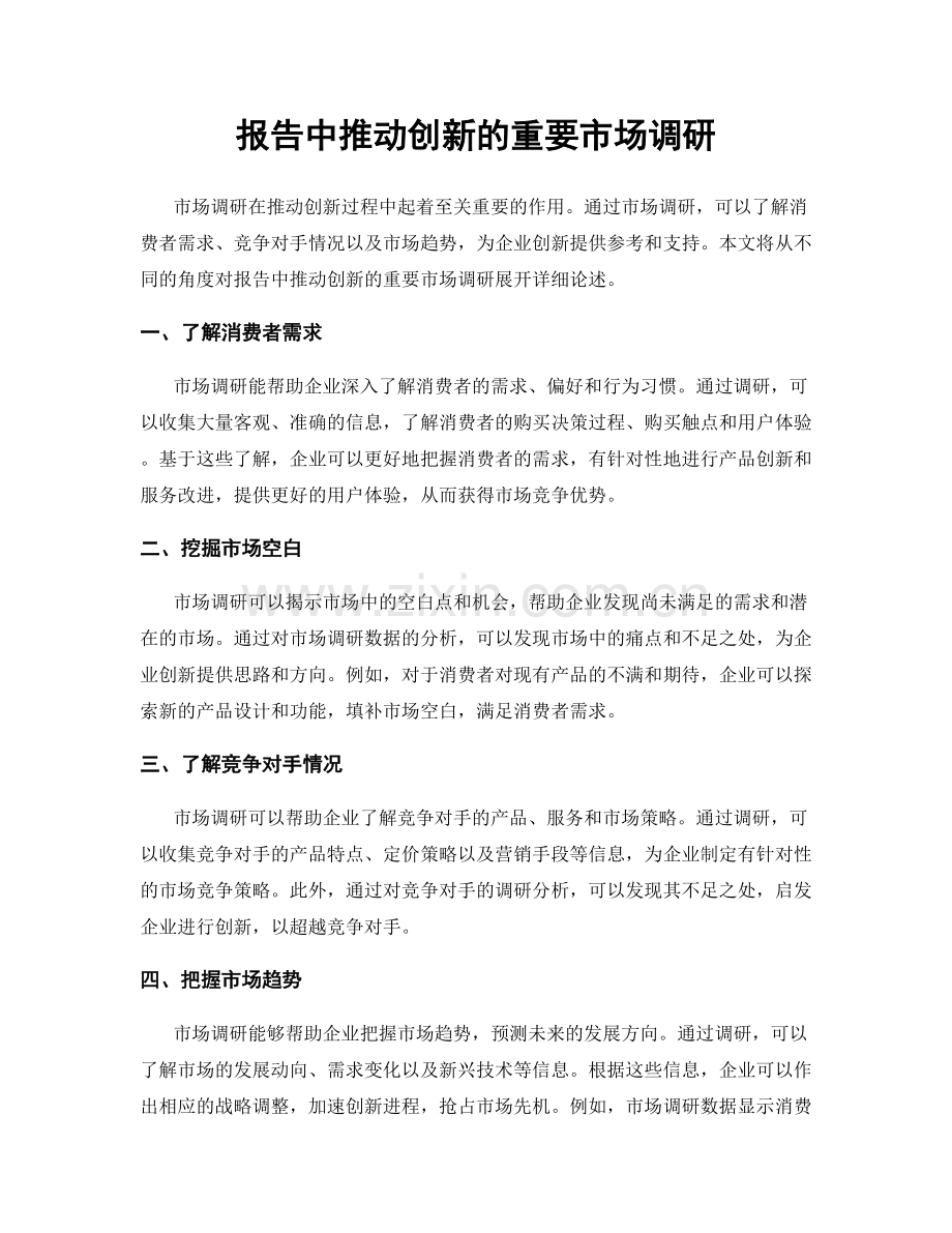 报告中推动创新的重要市场调研.docx_第1页