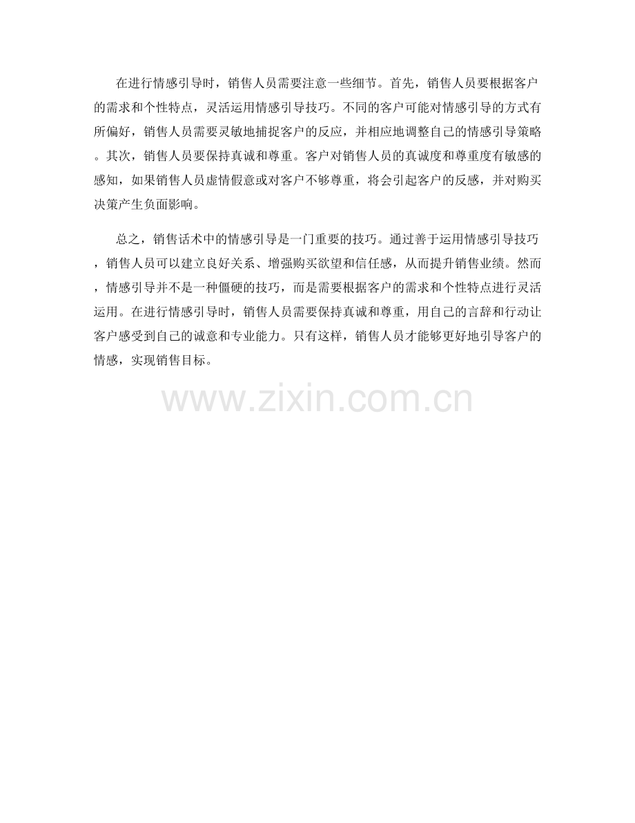 销售话术的情感引导.docx_第2页