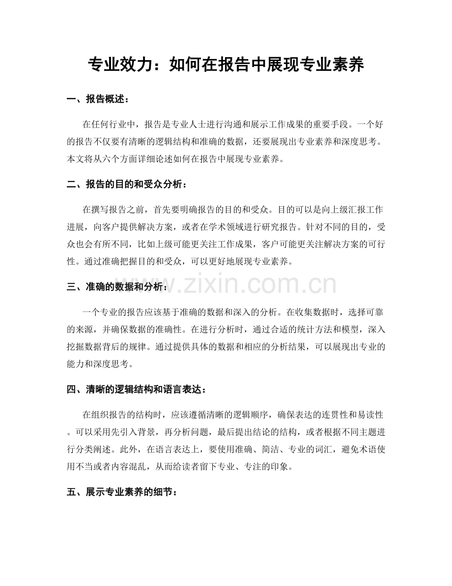 专业效力：如何在报告中展现专业素养.docx_第1页