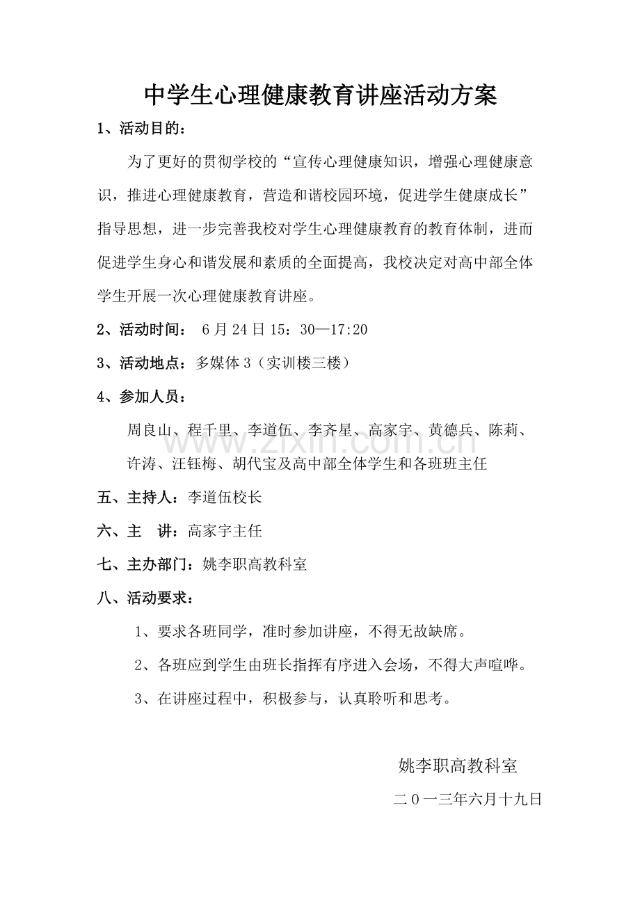 中学生心理健康教育讲座活动方案-共1页.pdf_第1页