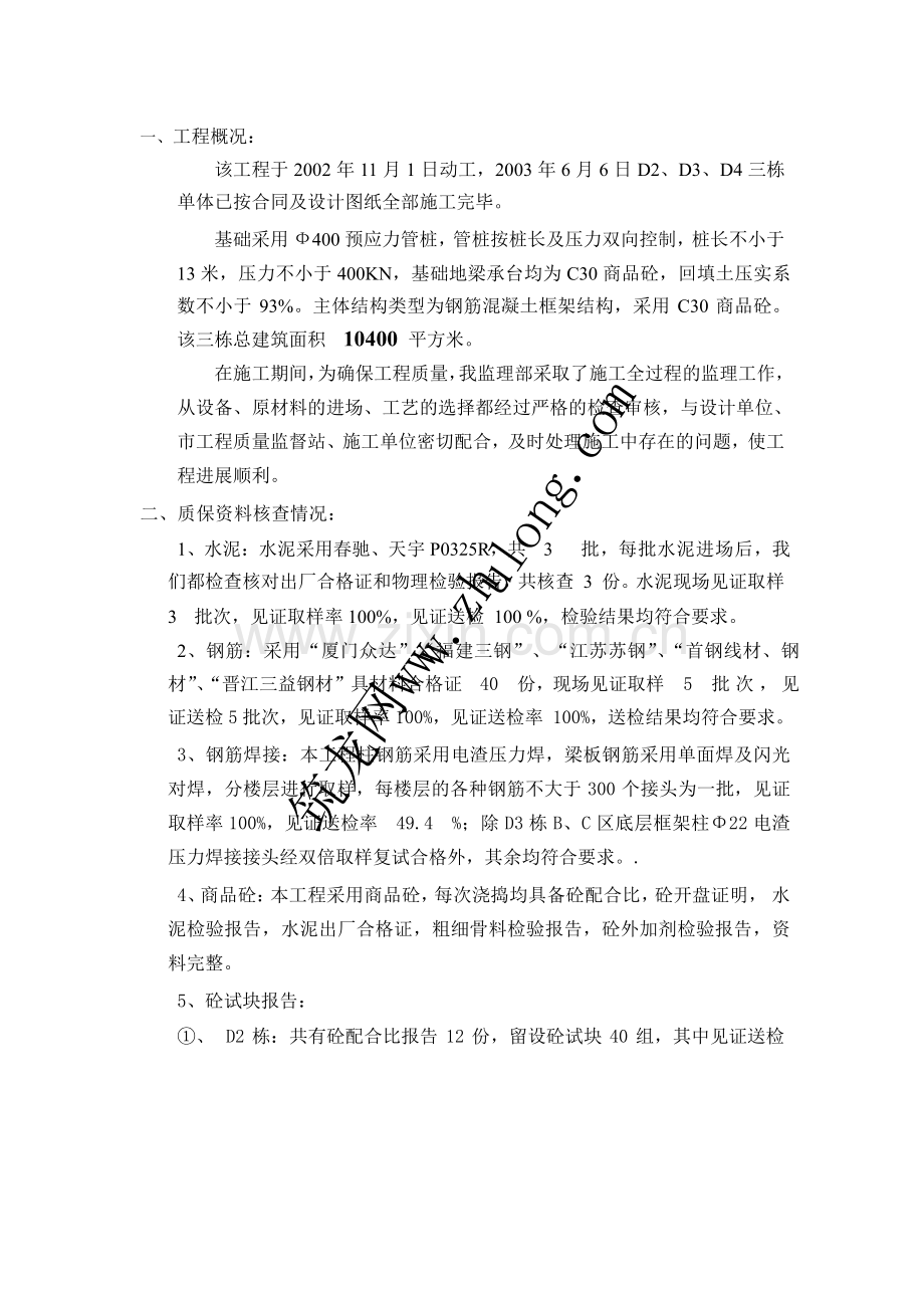 工程质量监理评估报告.doc_第1页