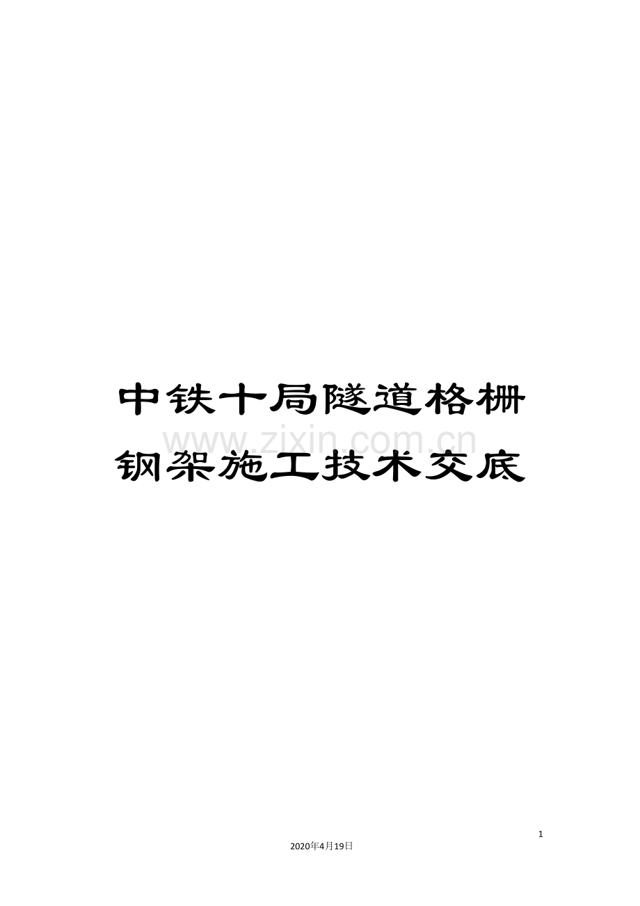 中铁十局隧道格栅钢架施工技术交底.doc_第1页