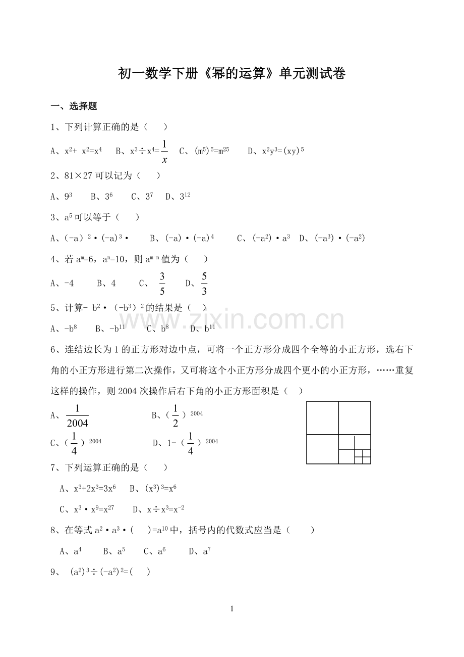 初一数学下册《幂的运算》单元测试卷.doc_第1页