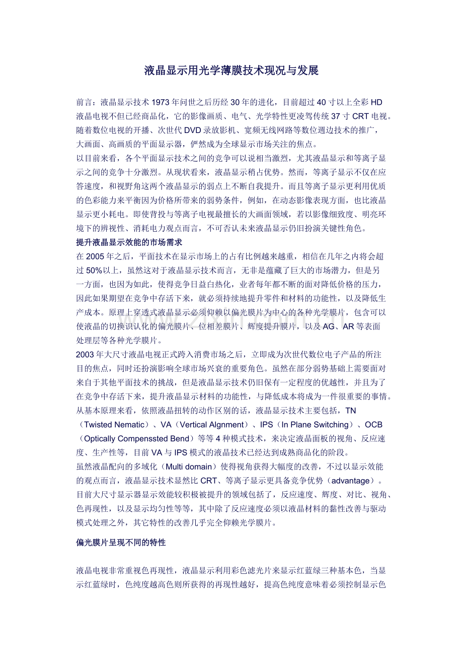 液晶显示用光学薄膜技术现况与发展.doc_第1页