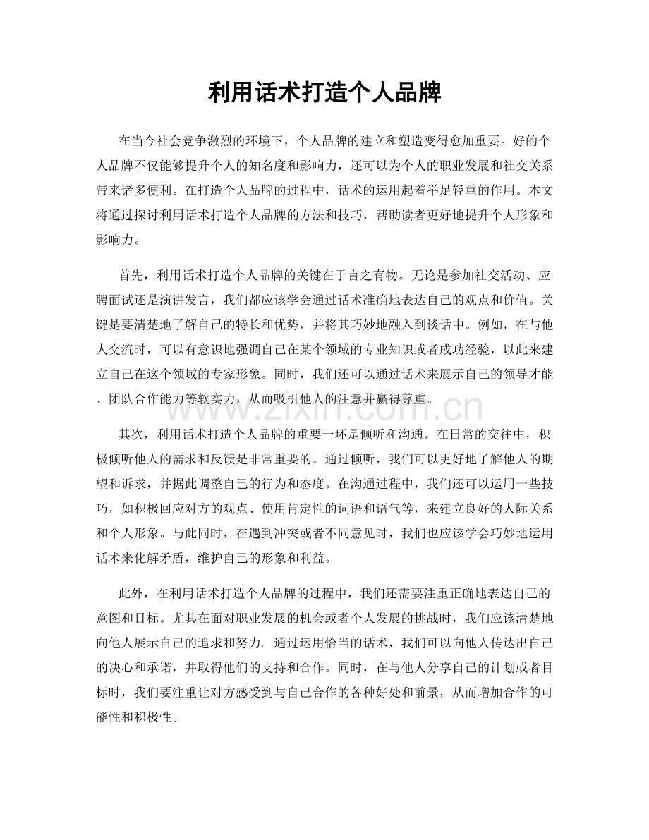 利用话术打造个人品牌.docx_第1页
