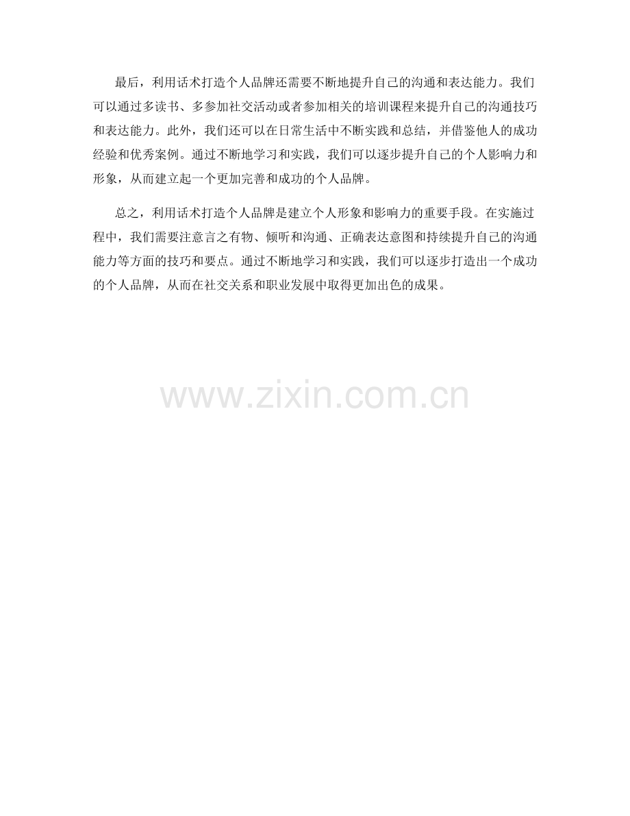 利用话术打造个人品牌.docx_第2页