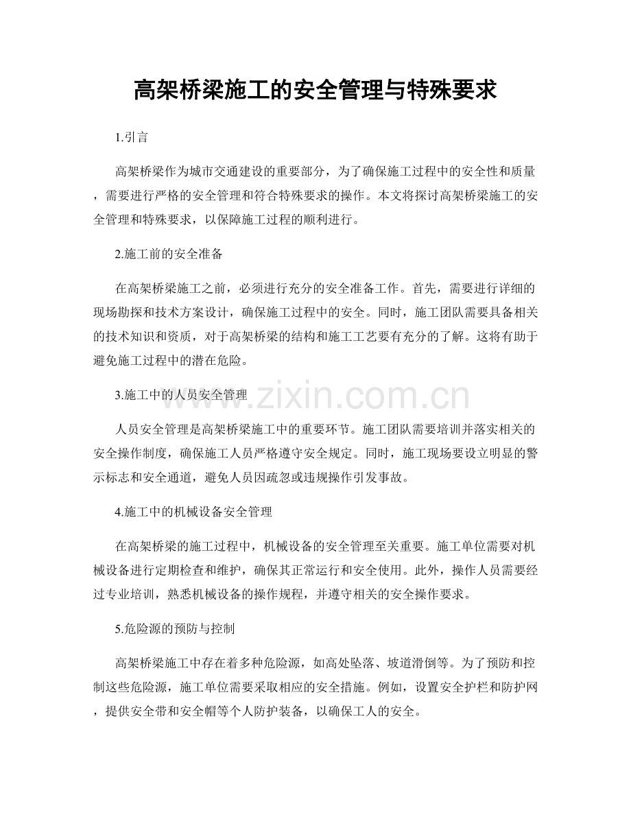 高架桥梁施工的安全管理与特殊要求.docx_第1页
