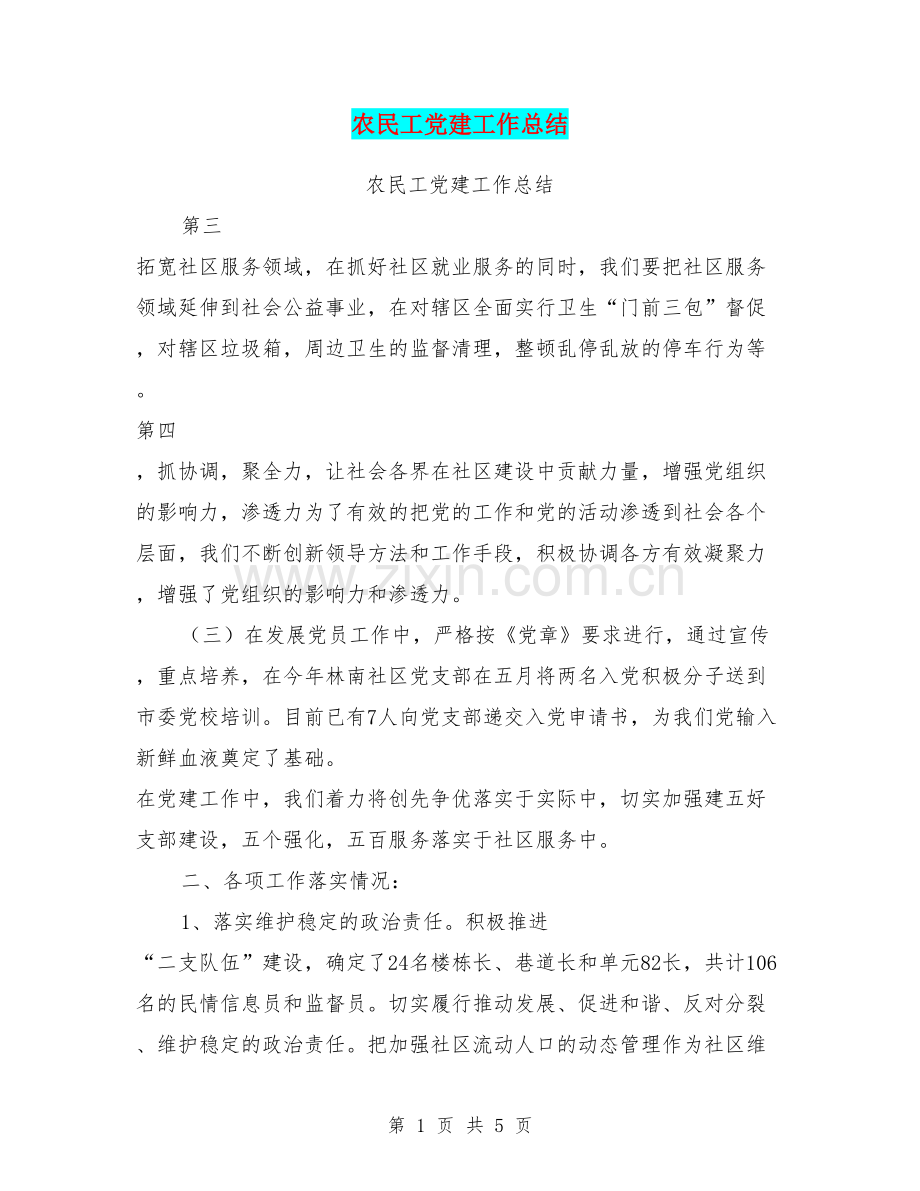 农民工党建工作总结.doc_第1页