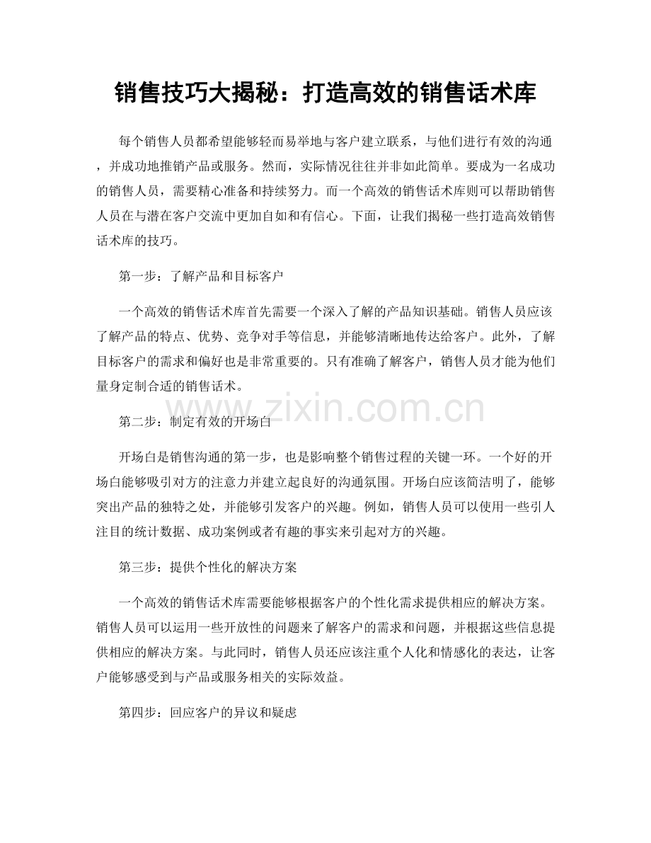 销售技巧大揭秘：打造高效的销售话术库.docx_第1页