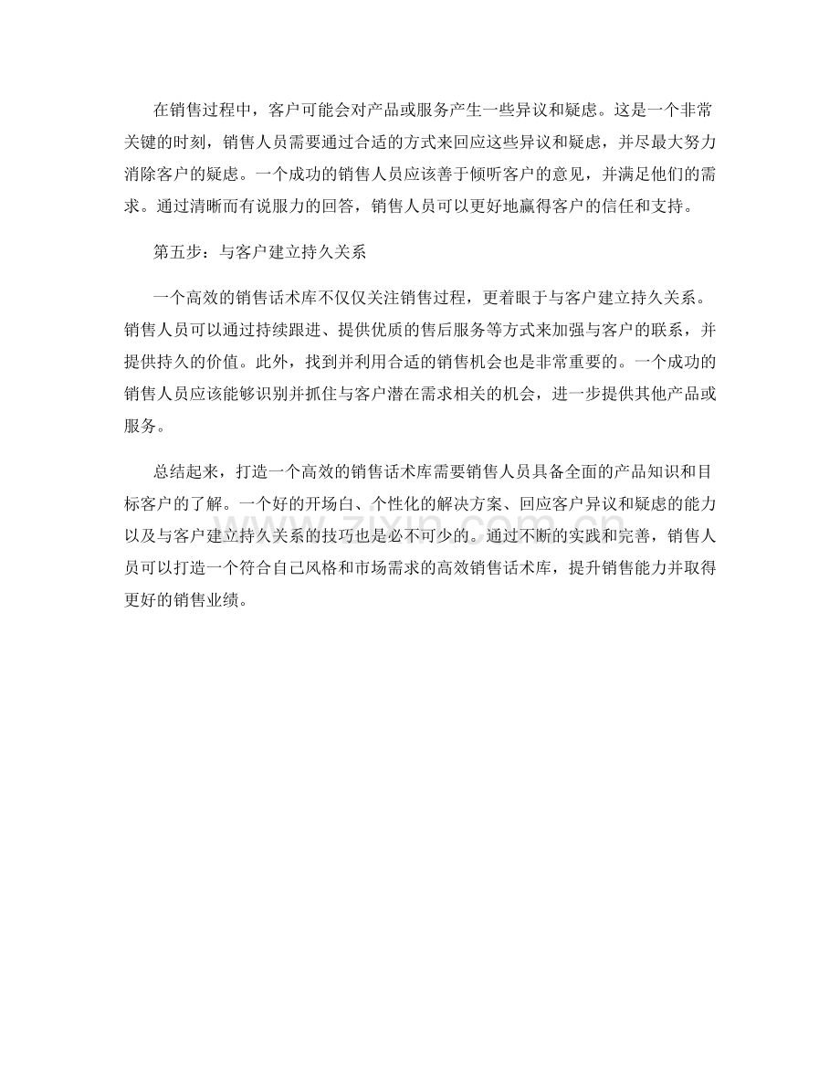 销售技巧大揭秘：打造高效的销售话术库.docx_第2页