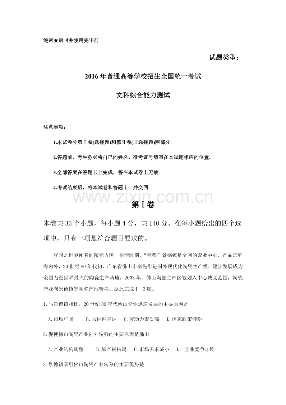 2016年山东高考试题及答案-文综.doc_第1页