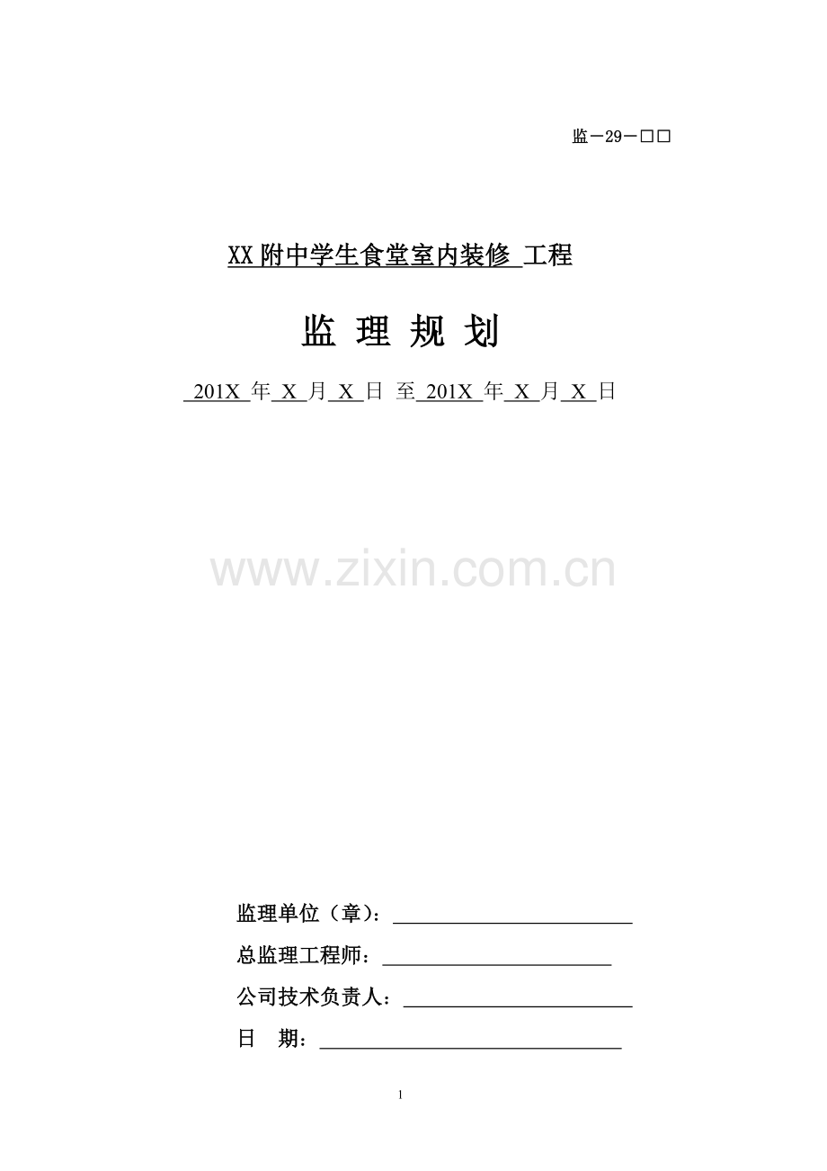 xxxx附中学生食堂室内装修改造工程监理规划.doc_第1页