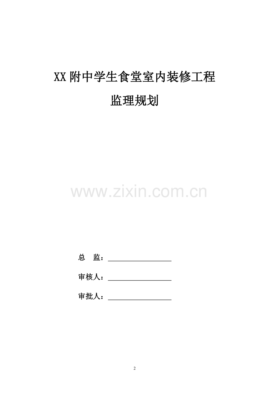 xxxx附中学生食堂室内装修改造工程监理规划.doc_第2页