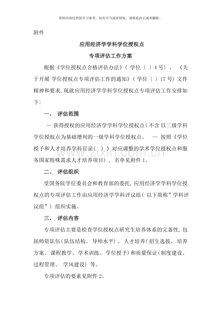 应用经济学科学位授权点专项评估工作方案样本.doc_第1页
