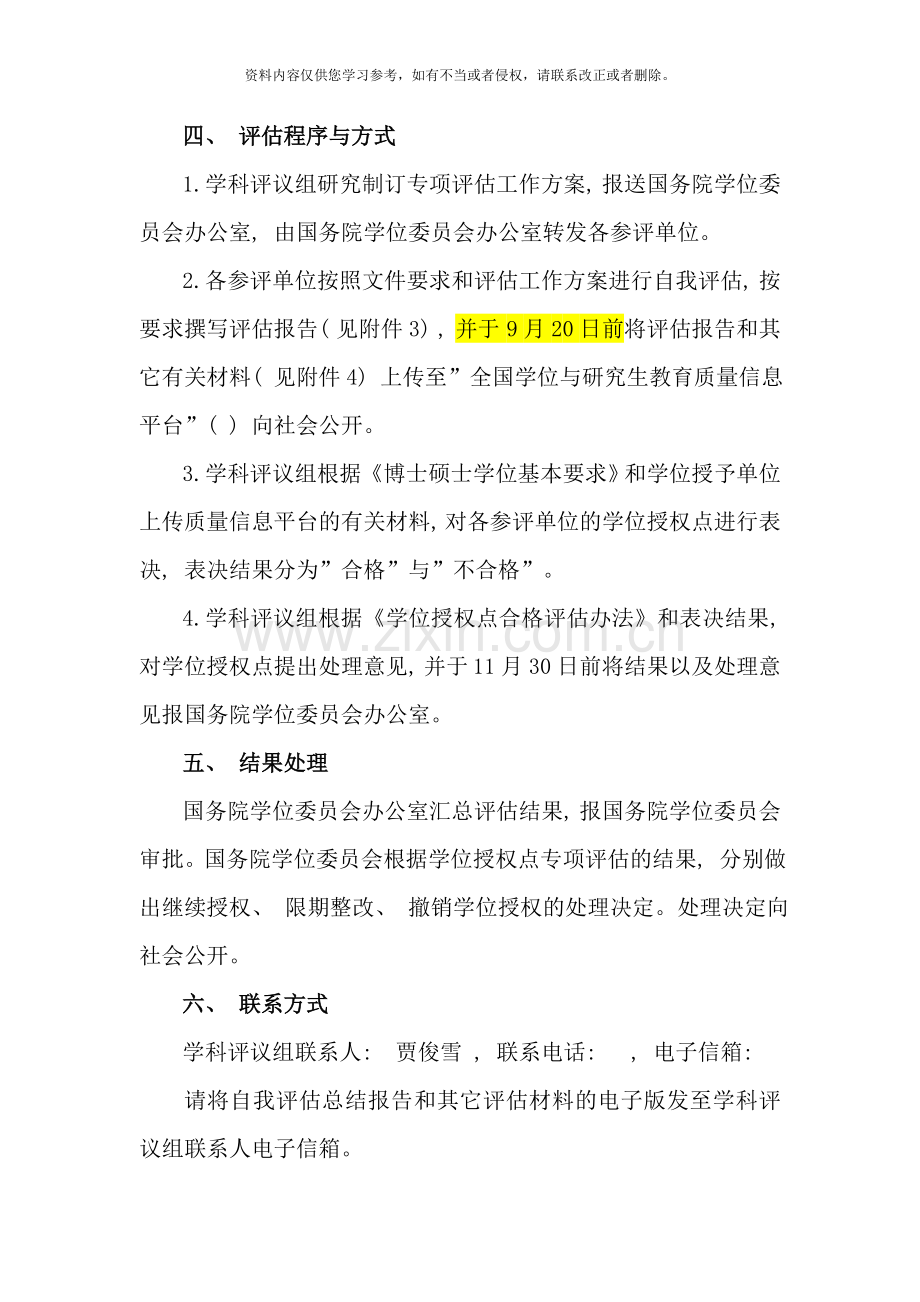 应用经济学科学位授权点专项评估工作方案样本.doc_第2页
