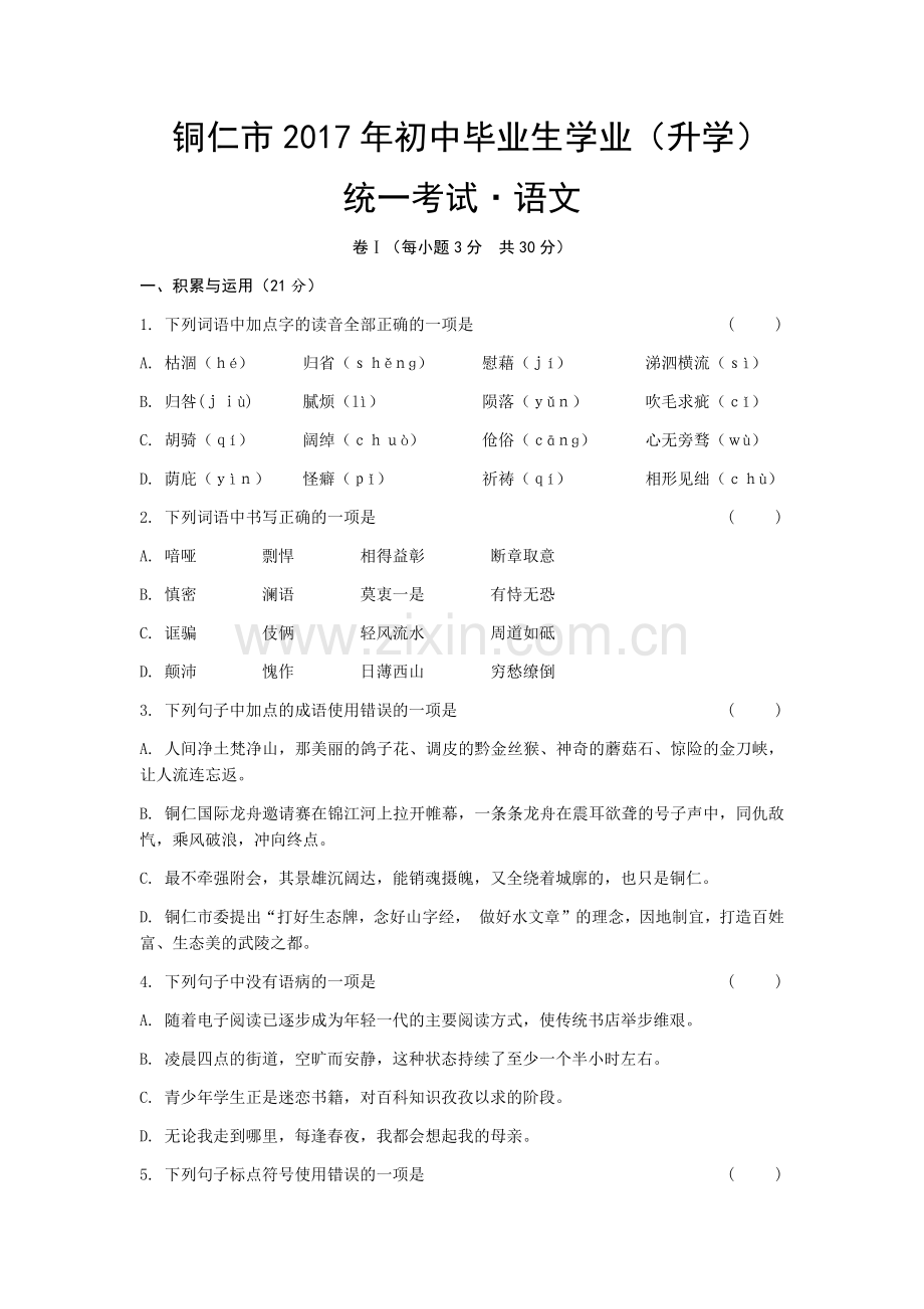铜仁市语文中考试题.doc_第1页