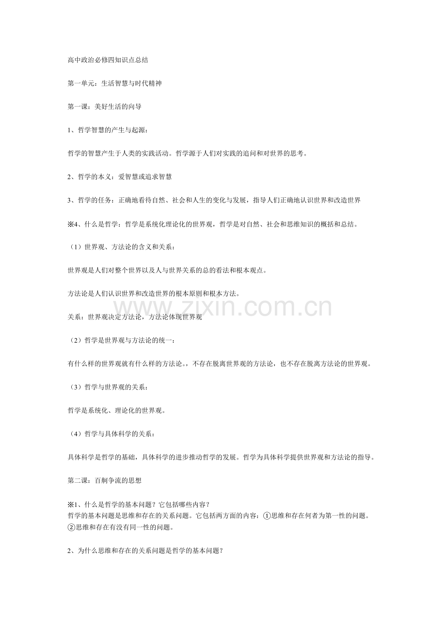 高中政治必修四知识点总结.pdf_第1页