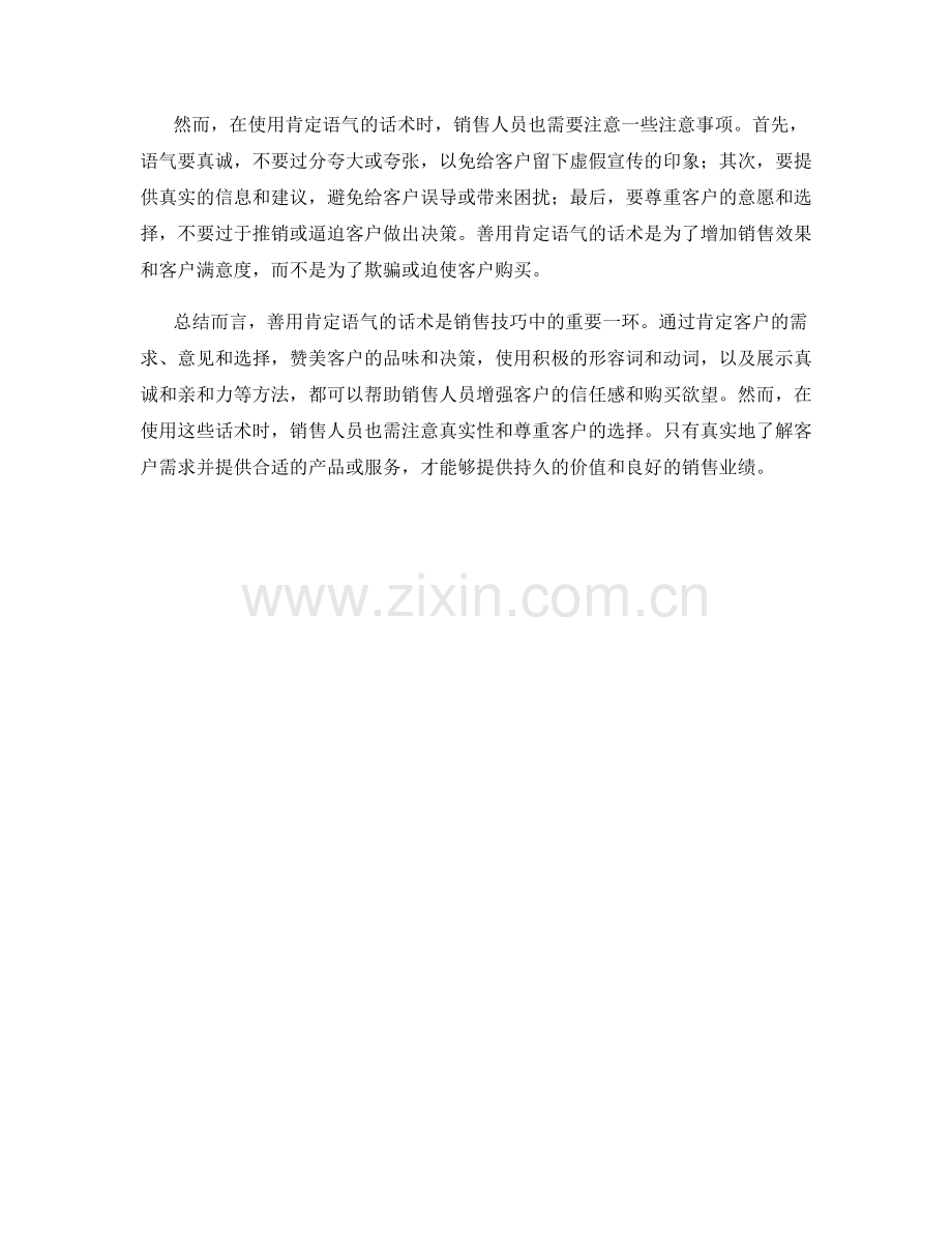 销售技巧：善用肯定语气的话术.docx_第2页