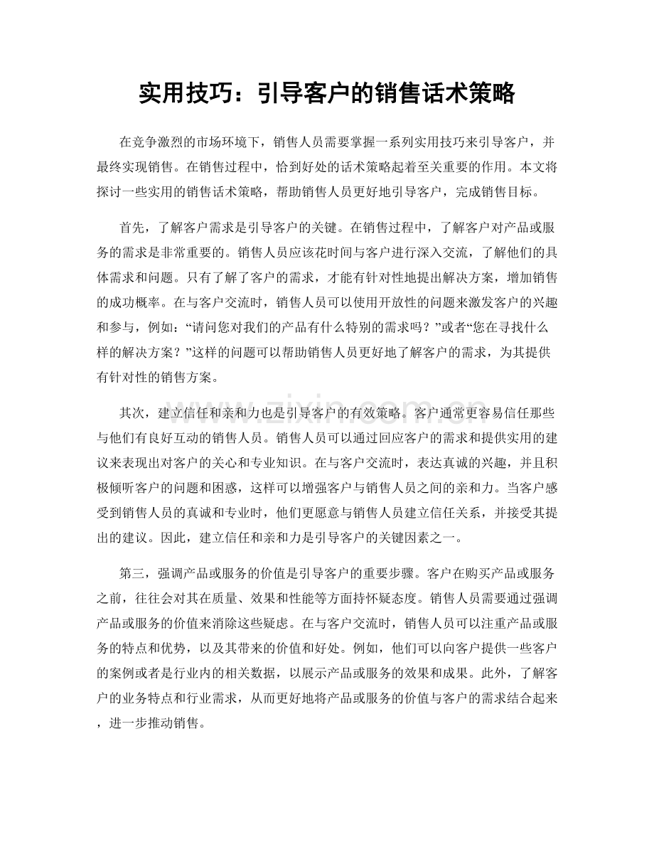 实用技巧：引导客户的销售话术策略.docx_第1页