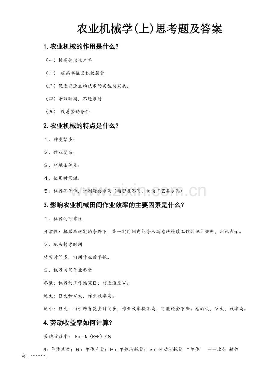 广西大学农业机械学考试复习题答案.doc_第1页