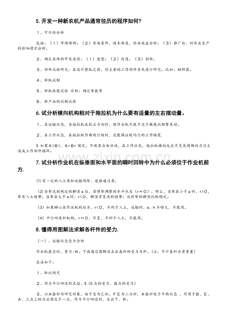 广西大学农业机械学考试复习题答案.doc_第2页
