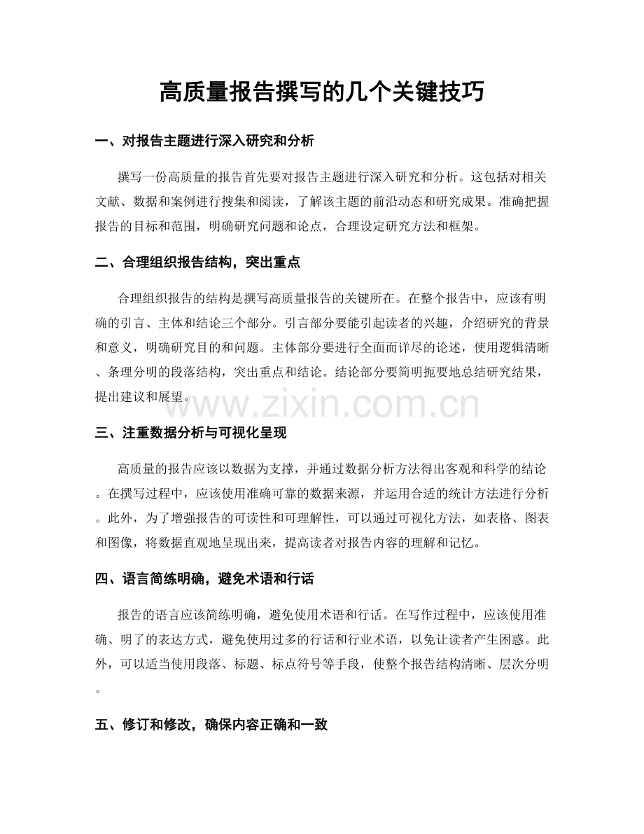 高质量报告撰写的几个关键技巧.docx_第1页