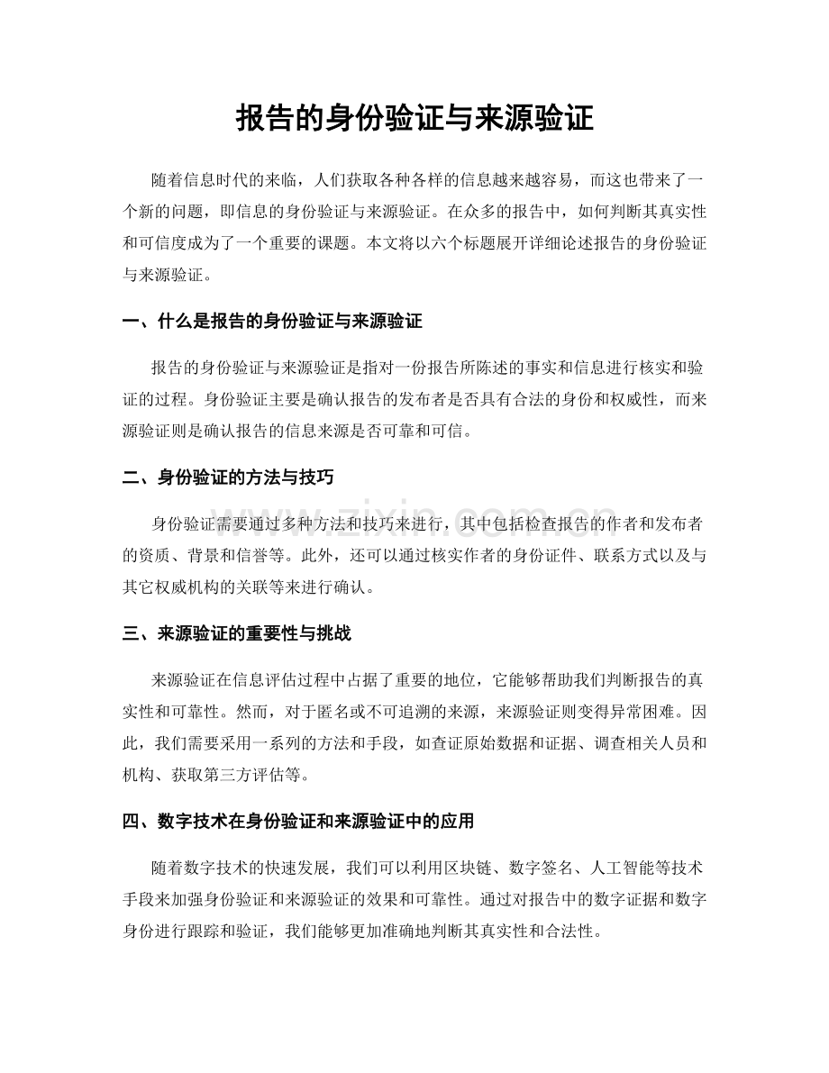 报告的身份验证与来源验证.docx_第1页
