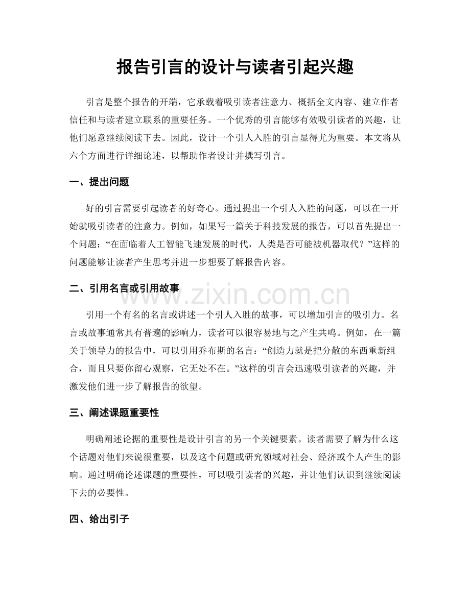 报告引言的设计与读者引起兴趣.docx_第1页