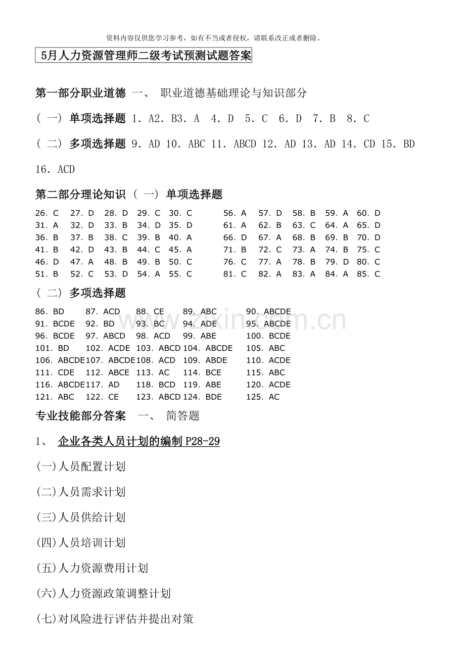 5月人力资源管理师二级考试预测试题答案.doc_第1页