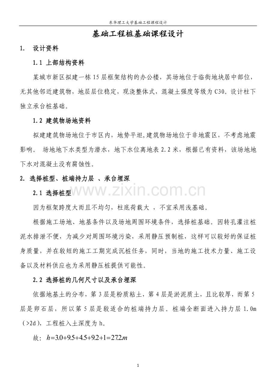 桩基工程课程设计.doc_第1页