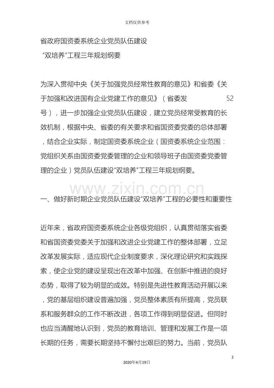 员队伍建设双培养工程三年规划纲要.doc_第2页