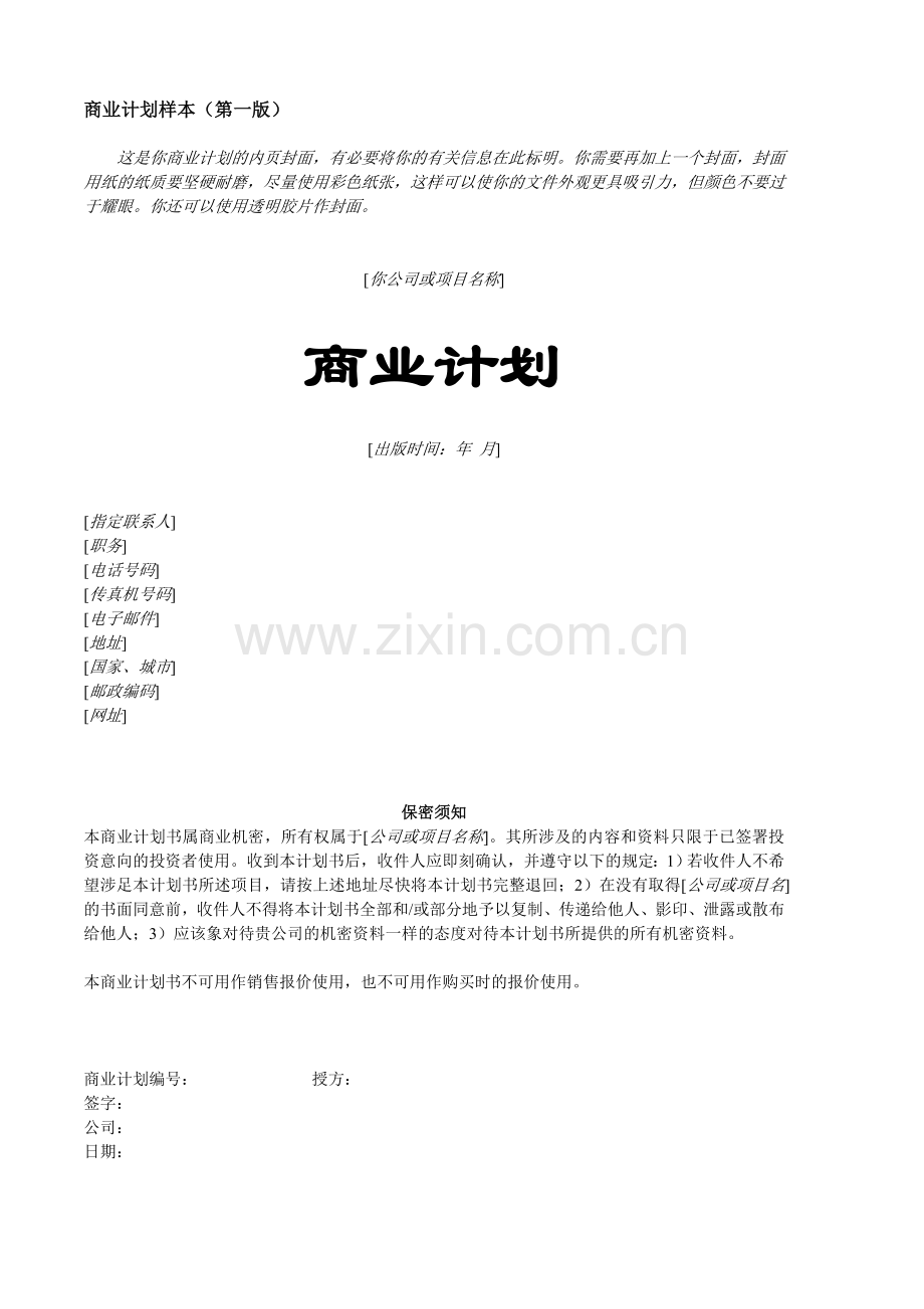 商业计划书模板详版.doc_第1页