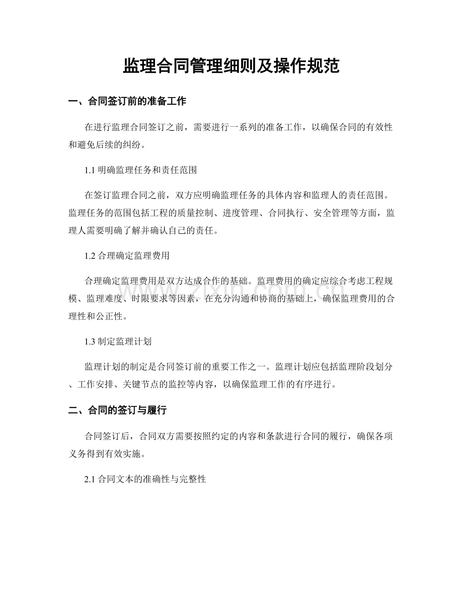监理合同管理细则及操作规范.docx_第1页