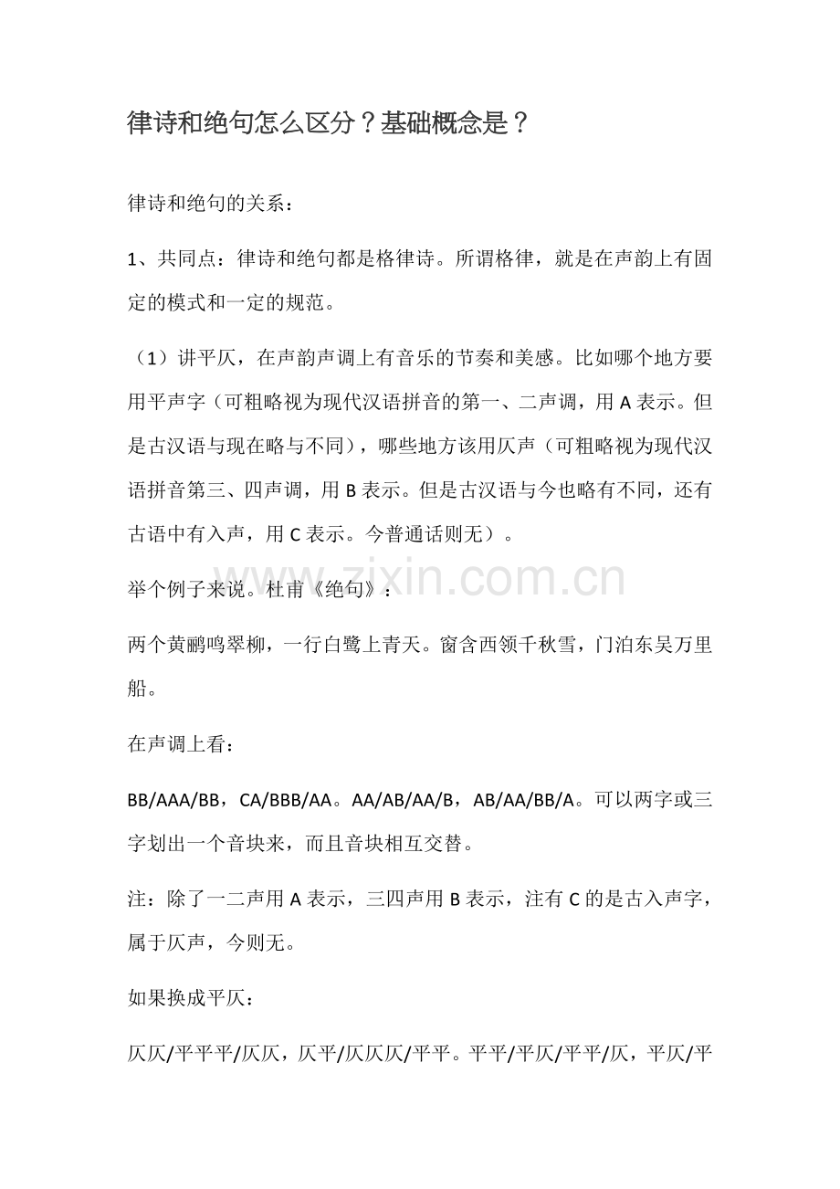 律诗和绝句怎么区分.doc_第1页