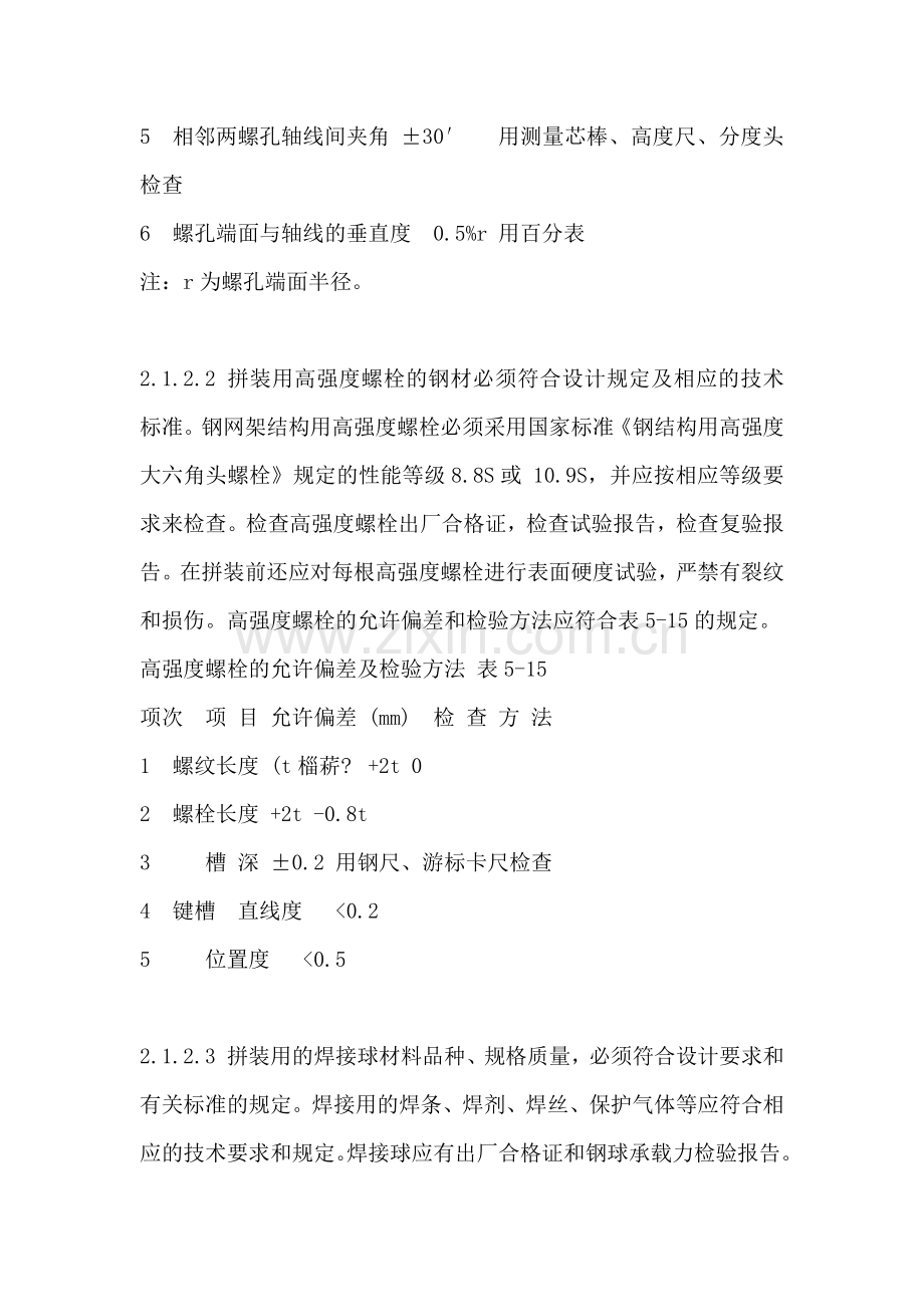 本工艺标准适用于钢网架螺栓球节点.doc_第2页