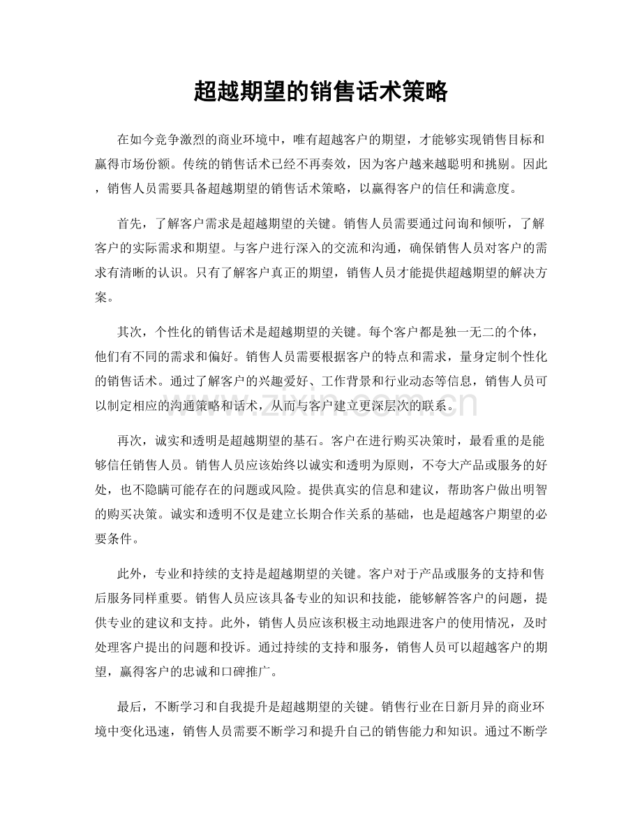 超越期望的销售话术策略.docx_第1页