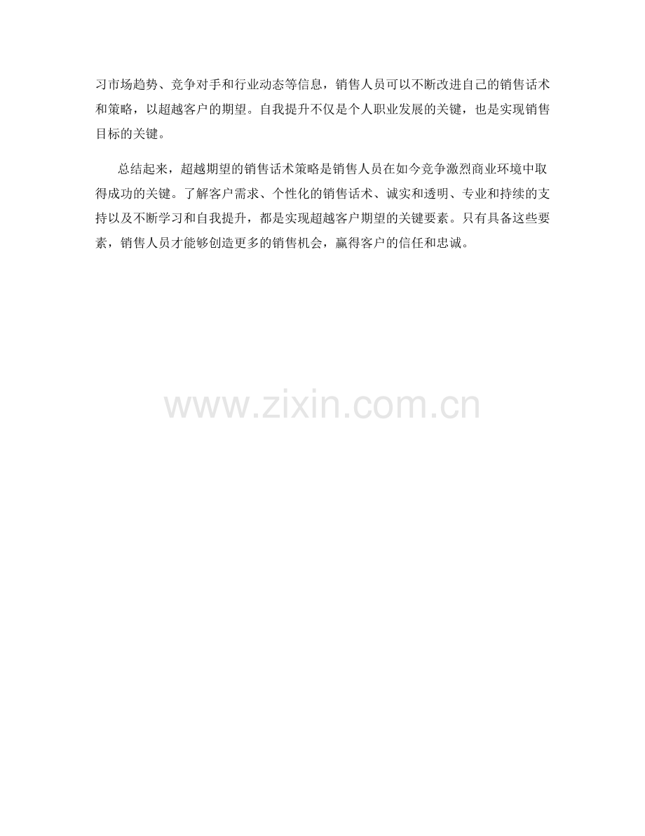 超越期望的销售话术策略.docx_第2页