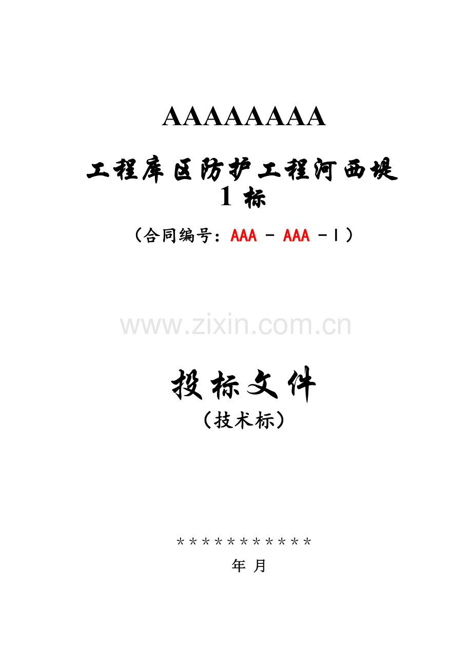 工程库区防护工程某堤施工组织设计.docx_第1页