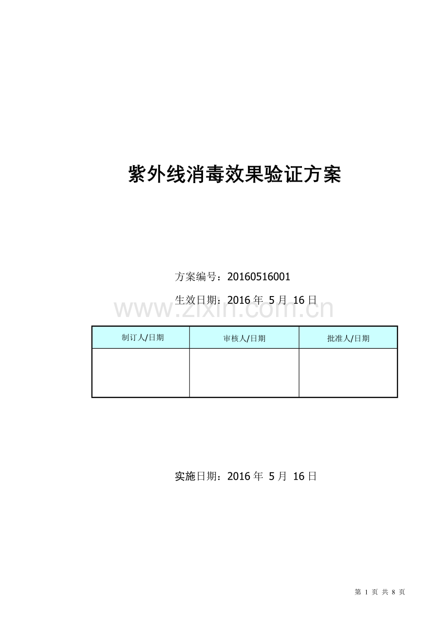 紫外消毒效果验证方案.doc_第1页